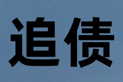 帮助文化公司全额讨回50万版权费